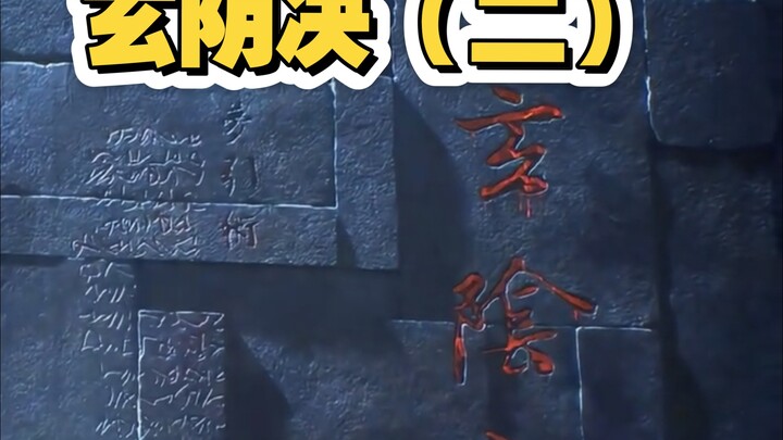 玄阴决（二）