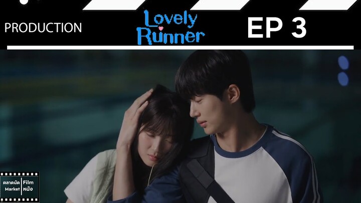 ข้ามเวลามาเซฟเมน  || Lovely Runner || EP 3 (สปอย) || ตลาดนัดหนัง(ซีรี่ย์)