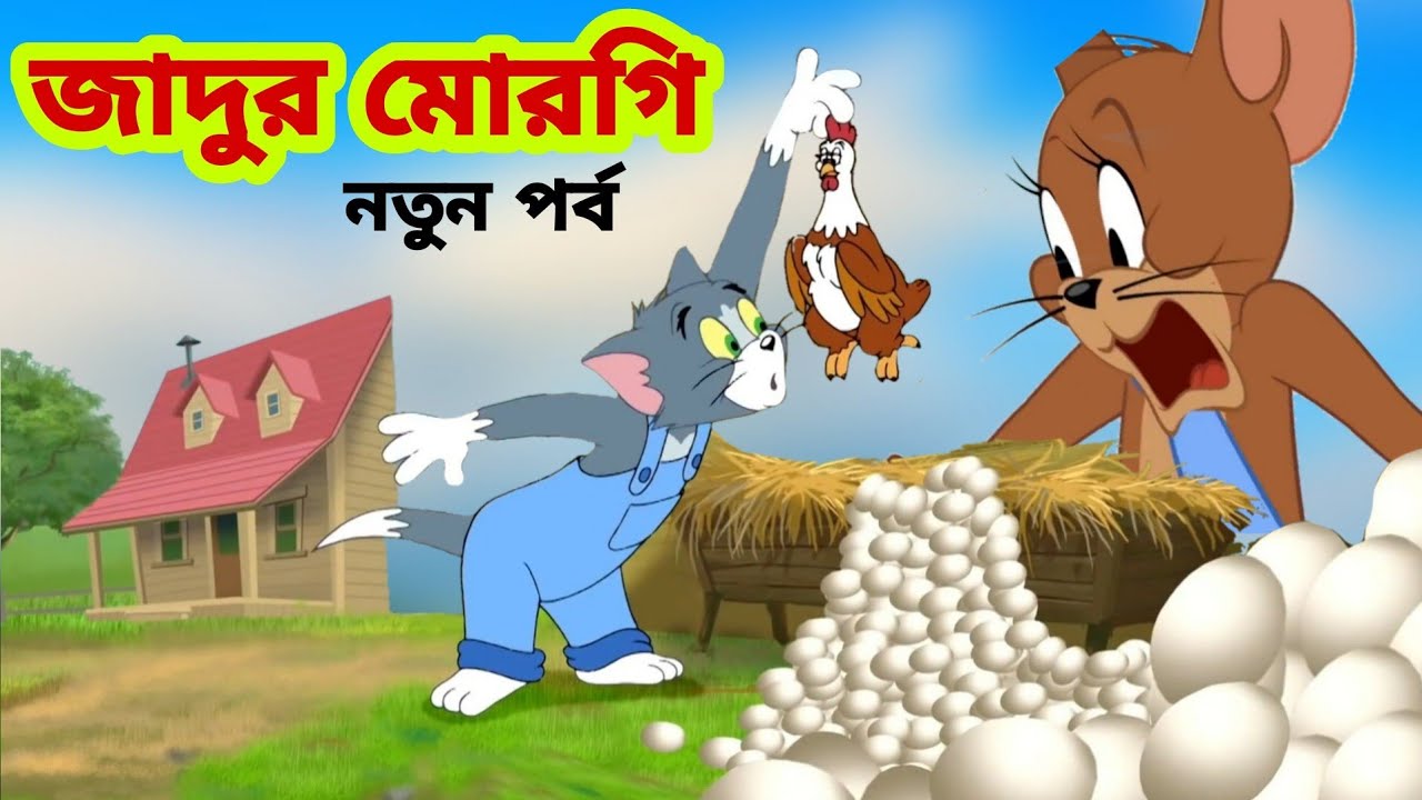 Tom and Jerry | Tom and Jerry Bangla | cartoon | Tom and Jerry cartoon | Bangla Tom and Jerry - Bilibili Tom and Jerry | Tom and Jerry Bangla | cartoon | Tom and Jerry cartoon | Bangla Tom and Jerry - Bilibili