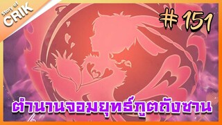 [มังงะ] ตำนานจอมยุทธ์ภูตถังซาน ภาค 1 ตอนที่ 151 [แนวต่อสู้ + พระเอกเทพ + กลับชาติมาเกิด ]