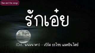 รักเอ๋ย (Ost. พนมนาคา) - เบิร์ด ธงไชย แมคอินไตย์ | เนื้อเพลง
