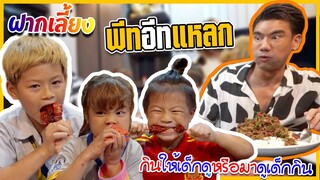 เมื่อ 3 กุมารมาเจอตัวจริง สุดยอดนักกินอย่าง “พีท อีทแหลก” !! | Nursery EP.3