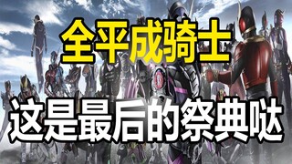 All HEISEI Riders The Final【全平成骑士战斗曲/OP/ED串烧】高燃衔接混剪平成The Final