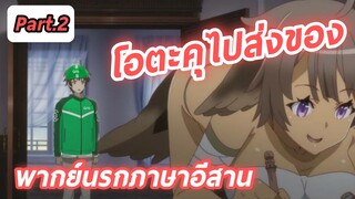 เมื่อโอตาคุต้องไปส่งของต่างโลกแฟนตาซี พากย์นรกภาษาอีสาน Outbreak Company Part.2