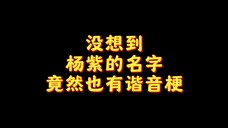 竟然有cue到紫姐哈哈哈哈哈!!!