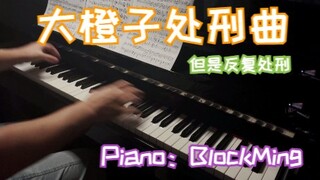 【BlockMing】大橙子处刑曲，但是反复处刑——《皇家萌卫》主题变奏曲