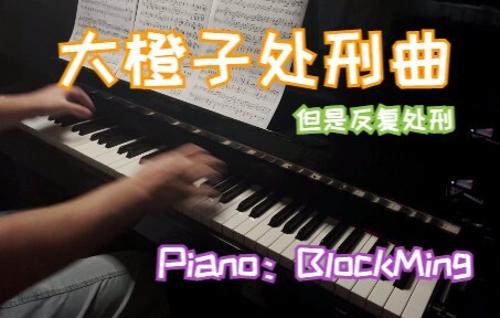 【BlockMing】大橙子处刑曲，但是反复处刑——《皇家萌卫》主题变奏曲