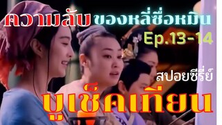 สปอยซีรี่ย์ บูเช็คเทียน นางพญาบัลลังก์ทอง ep.13-14 [ความลับของฮ่องเต้หลี่ซื่อหมิน]