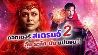 ดอกเตอร์สเตรนจ์ 2 ลุ้น ระทึก มันแน่นอน!! | Doctor Strange 2 รีวิว จอมเวทย์มหากาฬ ในมัลติเวิร์สมหาภัย