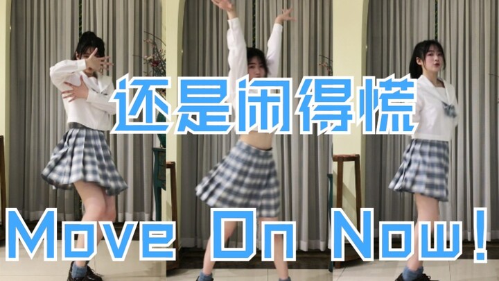 【祁了个连】【神崎美月★Move On Now】偶像活动 翻跳