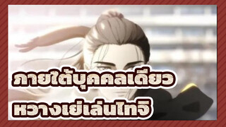 ภายใต้บุคคลเดียว
หวางเย่เล่นไทจิอีกแล้ว