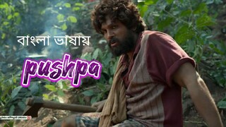 pushpa 2021 bangla dubbed movie