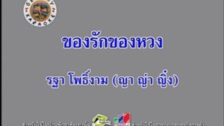 ของรักของหวง - รฐา โพธิ์งาม [MV KARAOKE STEREO]