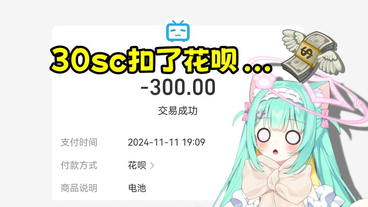 30块sc为什么扣了我花呗300块钱啊啊啊！！！