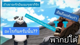 [พากย์ใต้] แพนด้าแหลงใต้ - มหาเวทย์ผนึกมาร