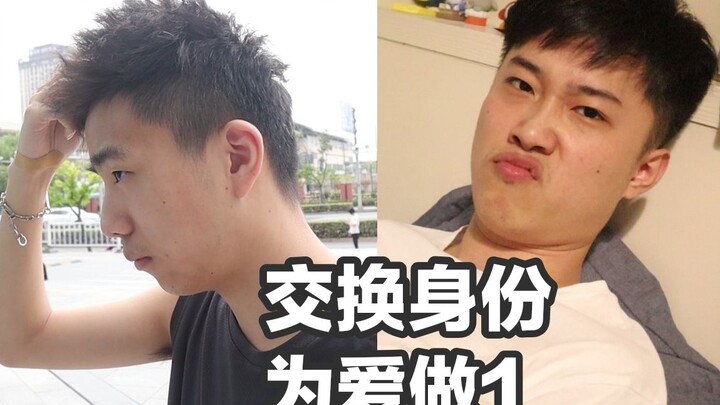 【交换身份 为爱做1】