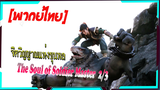 [พากย์ไทย]จิตวิญญาณแห่งขุนพล.The Soul of Soldier Master Ep2/3[พากย์ไทย]