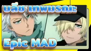 บลีช เทพมรณะ | [Epic] MAD