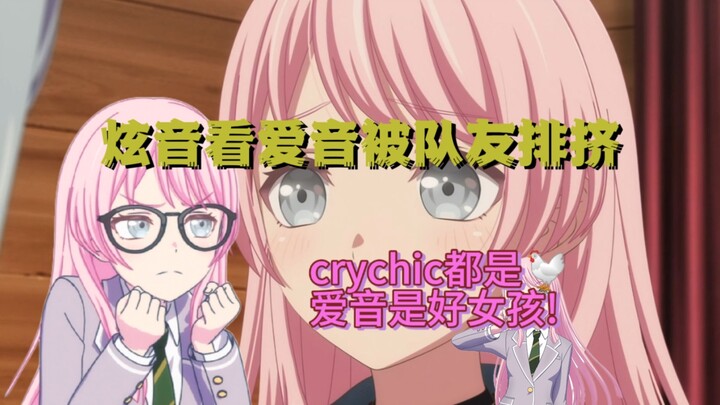 炫音看千早爱音被冷落排挤!怎么路边了，还以为她是主角!