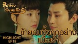 Highlight | เพื่อเจ้าแล้วข้ายอมสละทุกอย่าง | 12 วังเทพลึกลับ(The mysterious world) ซับไทย EP.18