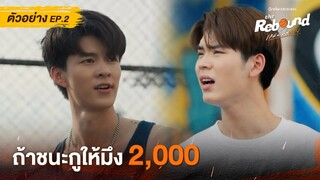 ตัวอย่าง EP.2 | The Rebound เกมนี้เพื่อนาย