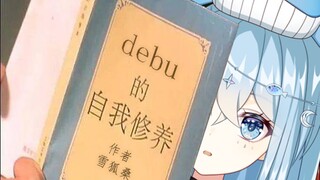 【希月】debu的自我修养