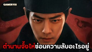 “ตำนานจั้งไห่”  เวรย่อมระงับด้วยการจองเวรเรื่องอะไรกูต้องยอม!! ความลับเจ้าของสมบัติคนขุดสุสาน🩸 #1