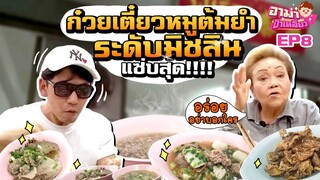 ก๋วยเตี๋ยวหมูต้มยำระดับมิชลิน แซ่บสุดในสามโลก!!! EP.8 | อาม่าป้าเหลี่ยว