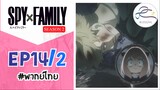 [พากย์ไทย] Spy x family - สปายxแฟมมิลี่ ตอนที่ 14 (2/6)