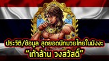 สุดยอดนักมวยไทยในมังงะ | ข้อมูลประวัติ "เก้าล้าน วงศ์สวัสดิ์" จากเรื่อง Kengan Ashura!!