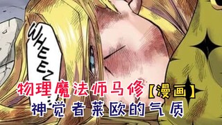 神觉者莱欧的气质！蘑菇头终于登场！【物理魔法使马修136】