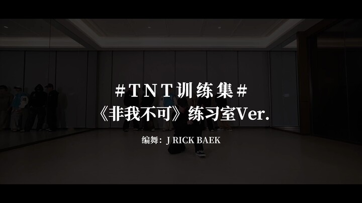 【时代少年团】《非我不可》练习室版