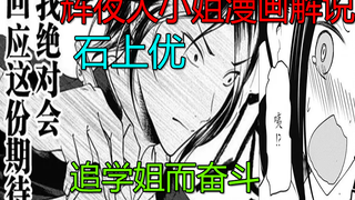 【辉夜大小姐漫画解说】石上优为追学姐而奋斗的故事