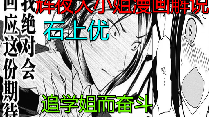 【辉夜大小姐漫画解说】石上优为追学姐而奋斗的故事