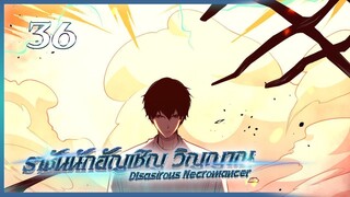 เนโครแมนเซอร์ ราชันนักอัญเชิญวิญญาณ ตอนที่ 36