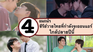 (BL) แนะนำซีรีย์วายไทยที่จะออนแอร์ใกล้สิ้นปีนี้