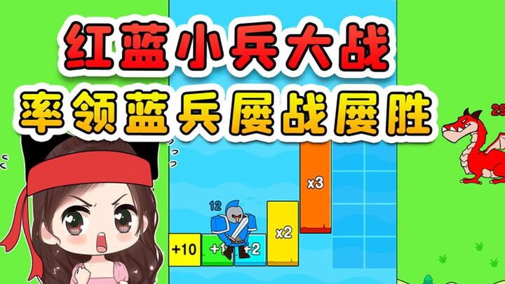 红蓝小兵大战？玩的就是对数字的理解，这场仗我必胜！