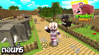 สวนสัตว์หรรษา ตอนที่5 เริ่มเปิดสวนสัตว์หรรษา!!(MinecraftZoo)