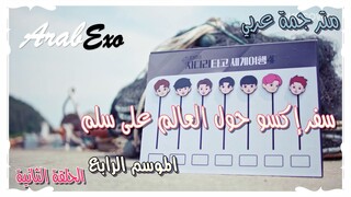 Traveling around the world on EXO's ladder EP.2 season 4 Arabic sub
