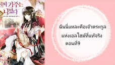 อันนี้แหละคือเจ้าตระกูลที่แท้จริงของเอลไฮม์ ตอนที่ 9