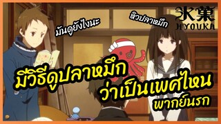 มีวิธีดูปลาหมึกงว่าเป็นเพศไหน - Hyouka ปริศนาความทรงจำ  l พากย์นรก