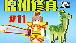 挑 战 神 兽 ！#11凡人修仙传！我的世界原初修真游戏实况