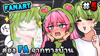 แอบส่อง fanart  โคตรหล่อ โคตรเท่✨ | Fanart EP.6