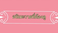 แนะนำอนิเมะวายที่ต้องดู