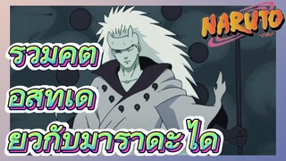 รวมคู่ต่อสู้ที่เดี่ยวกับมาราดะได้