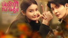 บ่มรักให้หวานซึ้ง ตอนที่ 12