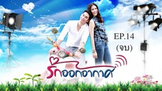 EP.14 (จบ) รักออกอากาศ RakOrkAkard (2555)