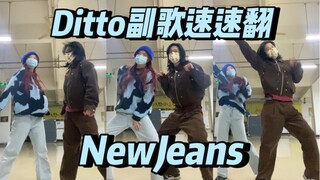 NewJeans新歌「Ditto」副歌速翻（喜欢伤感）