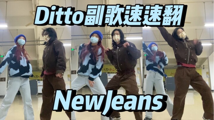 NewJeans新歌「Ditto」副歌速翻（喜欢伤感）