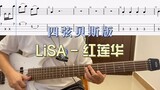 LiSA - Red Lotus (versi bass empat senar)